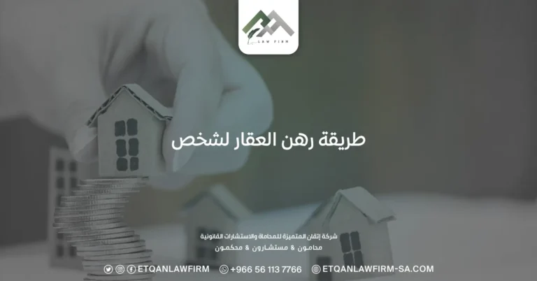 طريقة رهن العقار لشخص