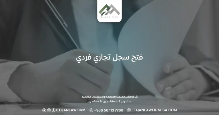 فتح سجل تجاري فردي
