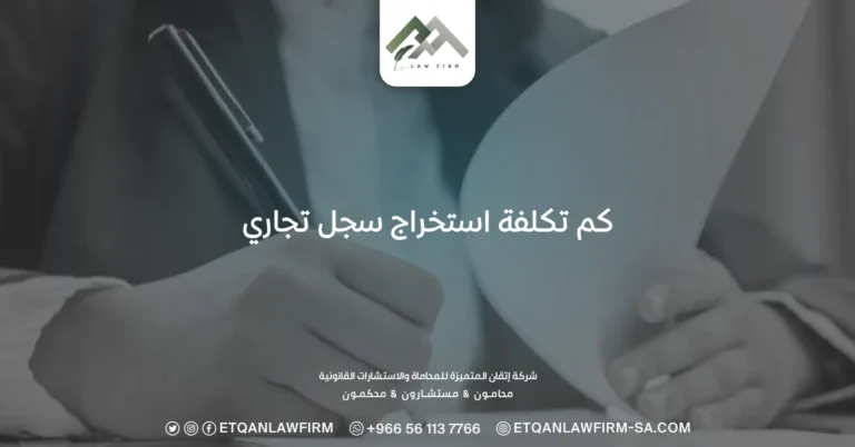 كم تكلفة استخراج سجل تجاري