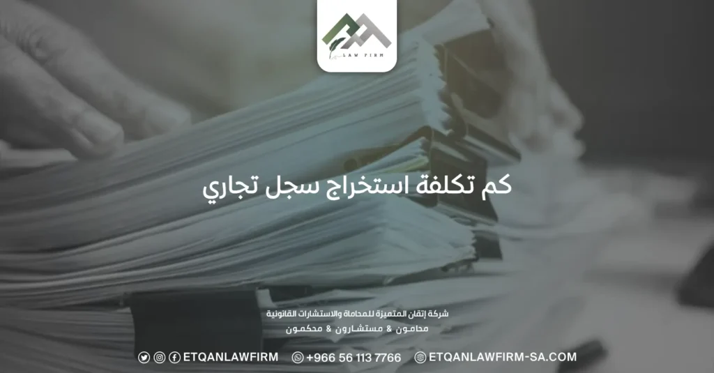 كم تكلفة استخراج سجل تجاري