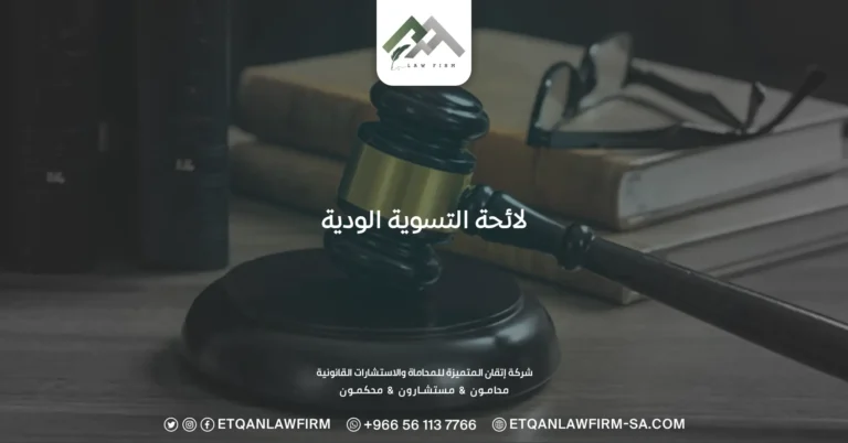 لائحة التسوية الودية