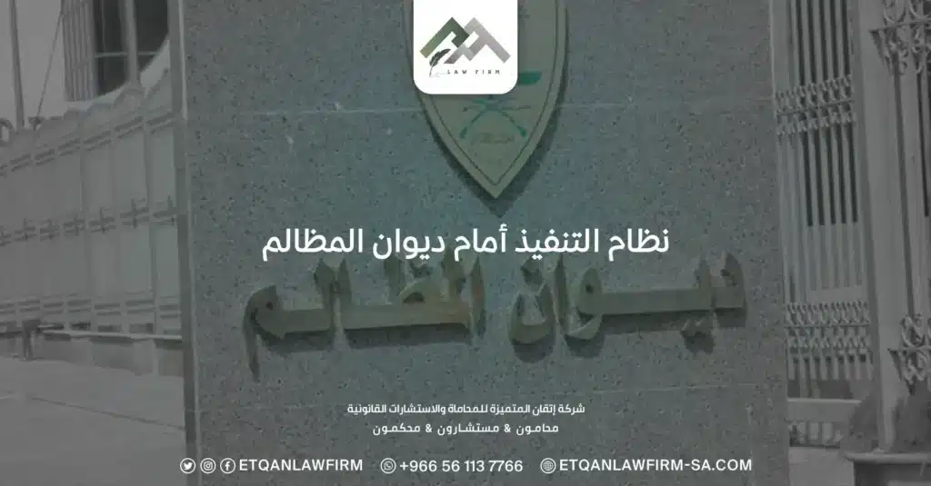 نظام التنفيذ أمام ديوان المظالم