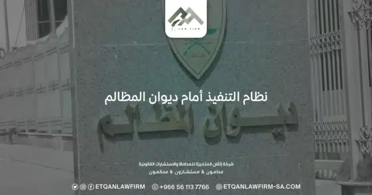 نظام التنفيذ أمام ديوان المظالم