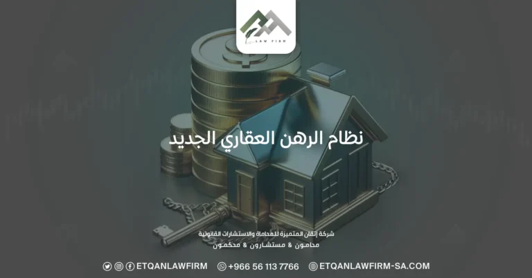 نظام الرهن العقاري الجديد