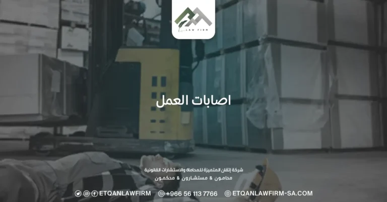 اصابات العمل