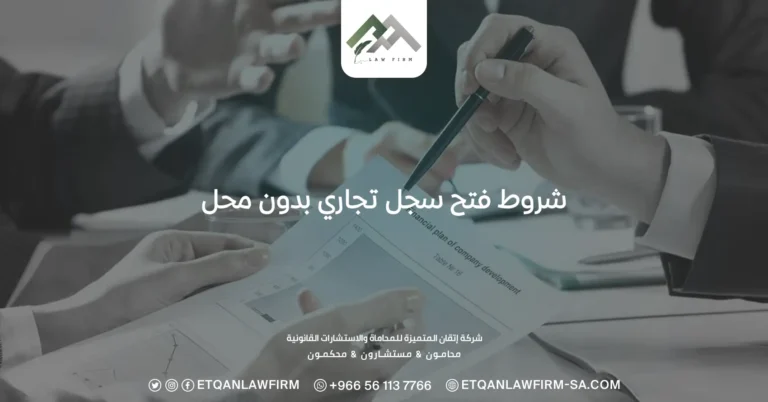 شروط فتح سجل تجاري بدون محل