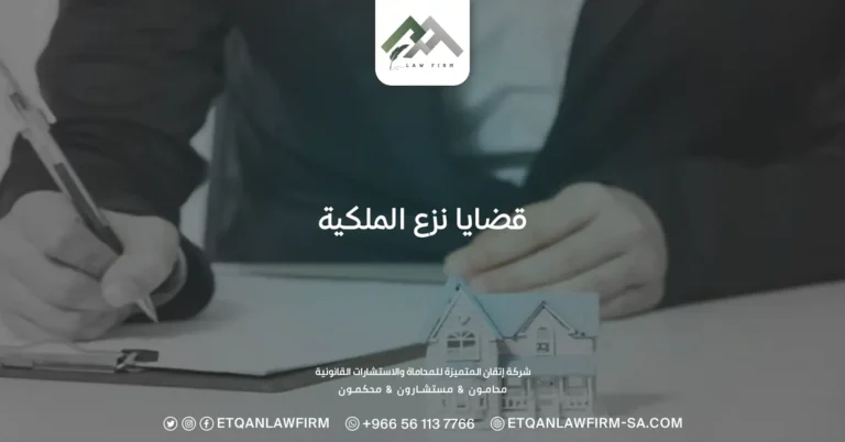 قضايا نزع الملكية