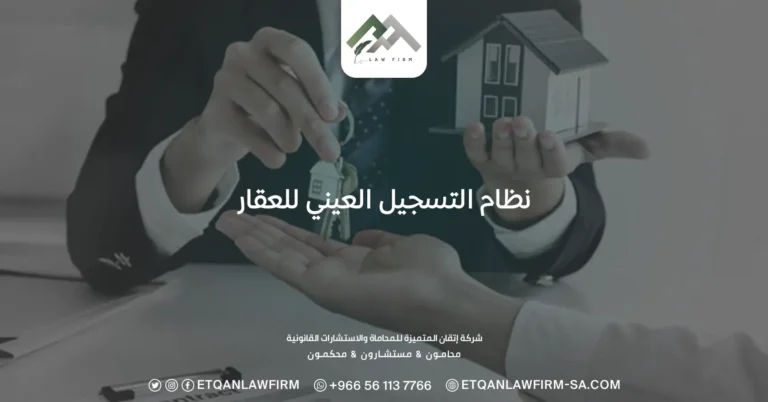 نظام التسجيل العيني للعقار