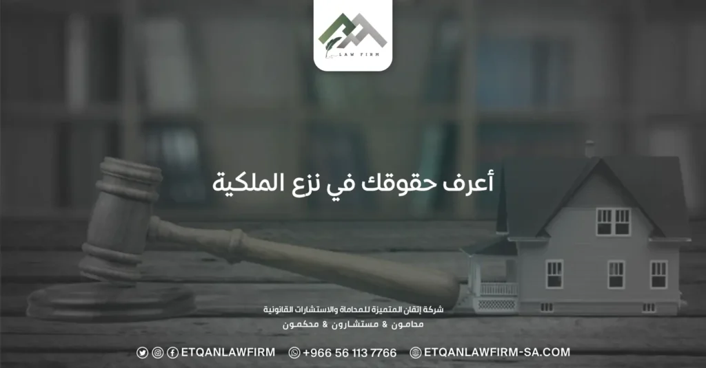 أعرف حقوقك في نزع الملكية