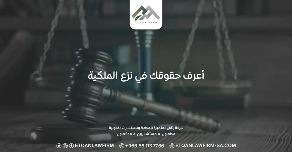 أعرف حقوقك في نزع الملكية