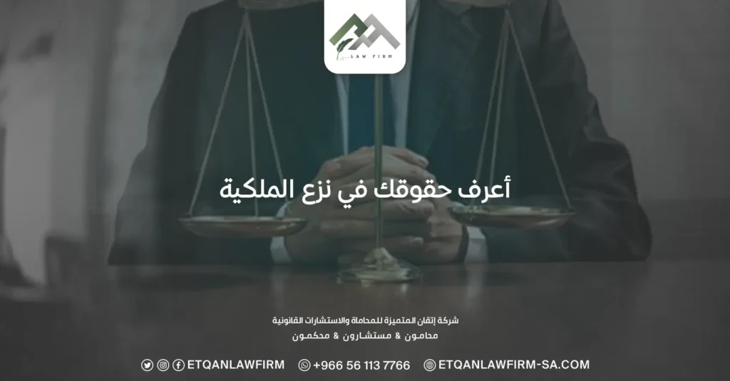 أعرف حقوقك في نزع الملكية