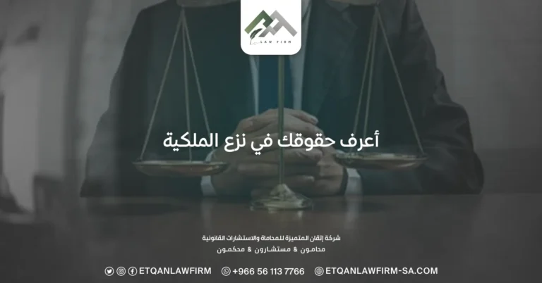 أعرف حقوقك في نزع الملكية