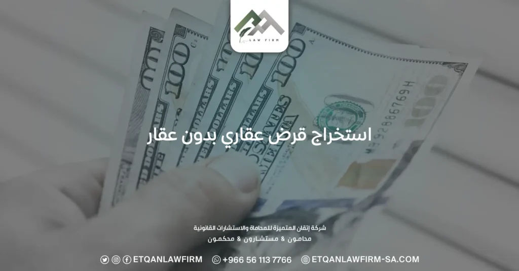 استخراج قرض عقاري بدون عقار
