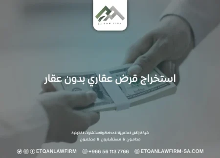 استخراج قرض عقاري بدون عقار