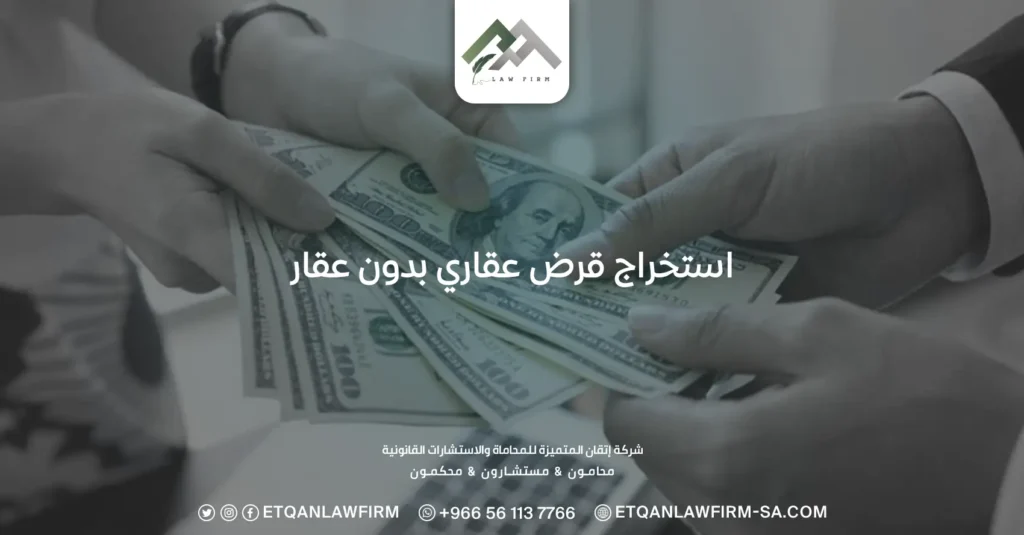 استخراج قرض عقاري بدون عقار