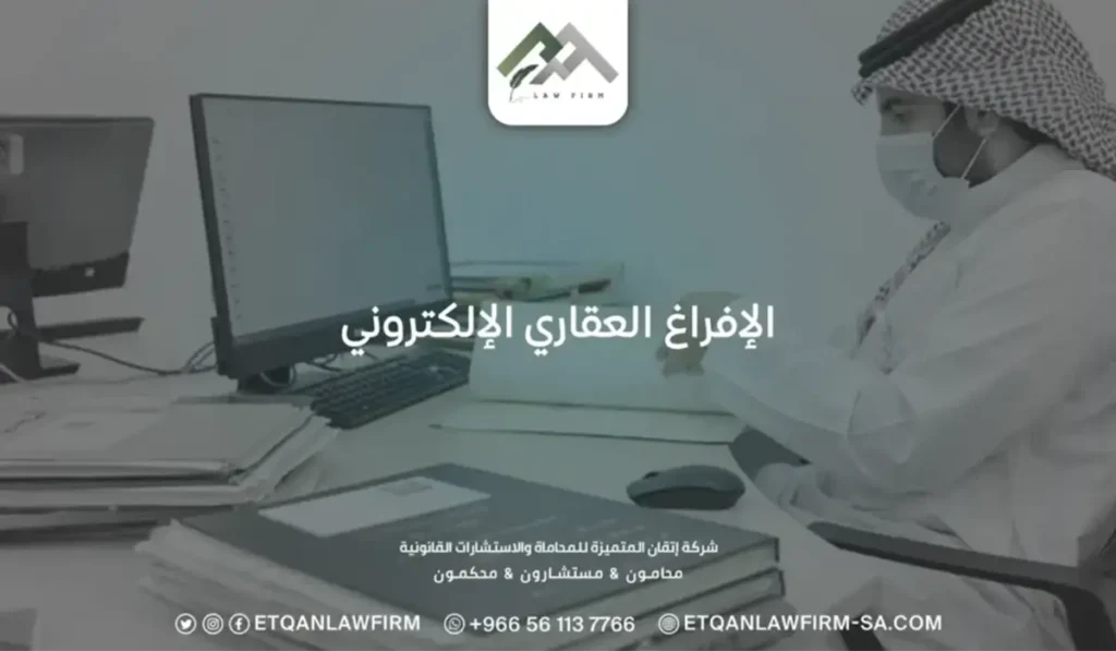 الإفراغ العقاري الإلكتروني