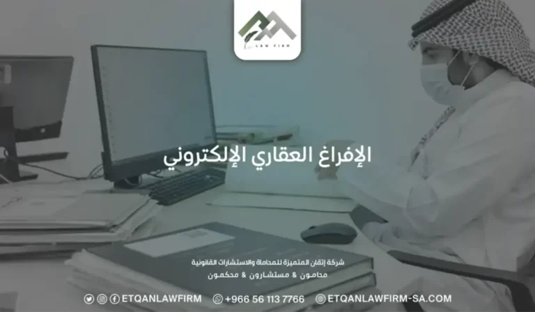 الإفراغ العقاري الإلكتروني