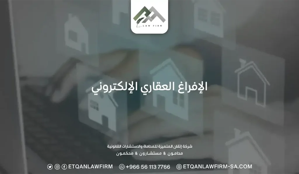 الإفراغ العقاري الإلكتروني: شروطه وخطواته وأبرز مزايا النظام 2 الإفراغ العقاري الإلكتروني
