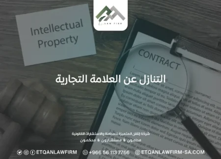 التنازل عن العلامة التجارية