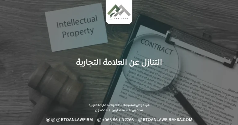 التنازل عن العلامة التجارية