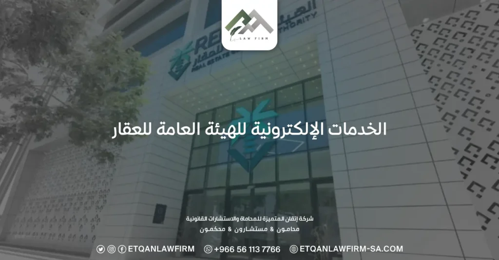 الخدمات الإلكترونية للهيئة العامة للعقار