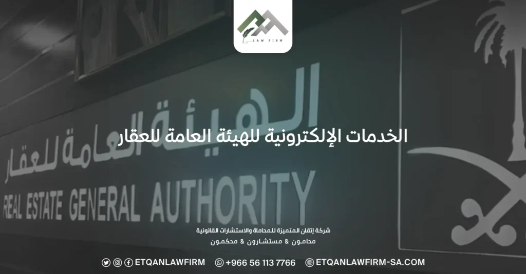 الخدمات الإلكترونية للهيئة العامة للعقار