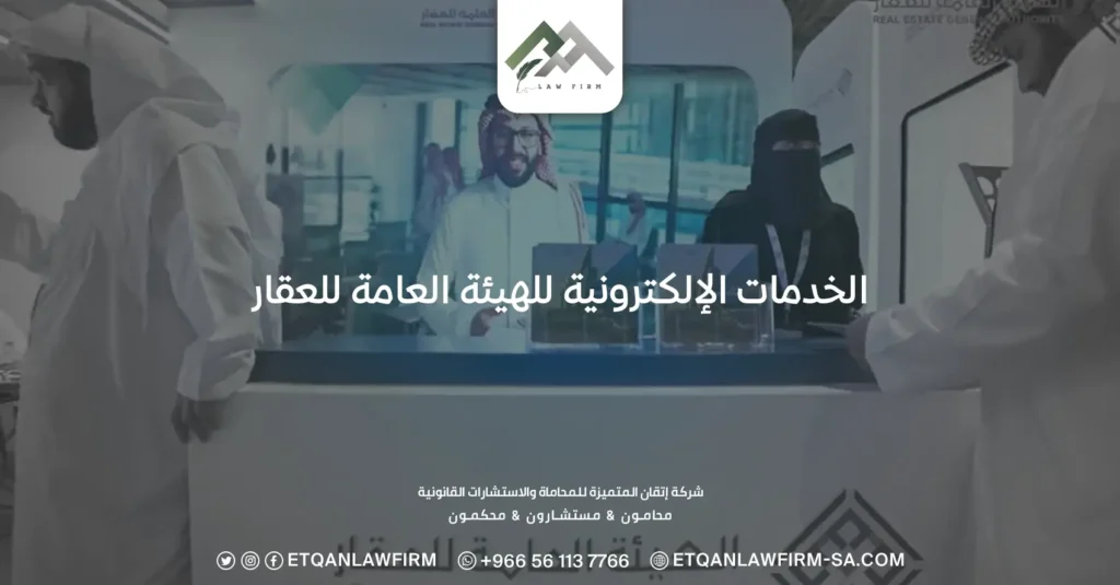 الخدمات الإلكترونية للهيئة العامة للعقار