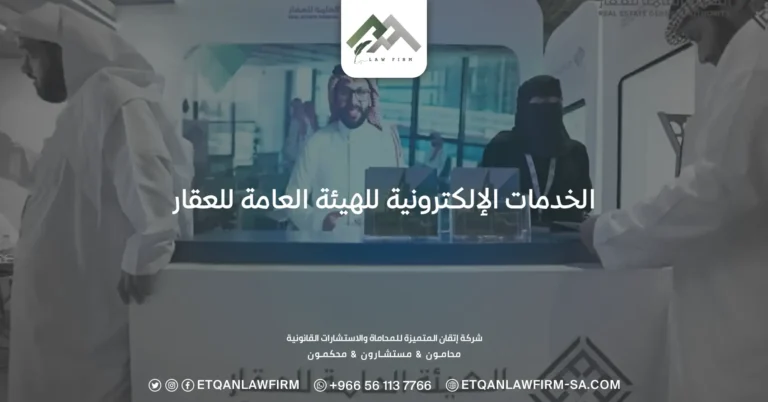 الخدمات الإلكترونية للهيئة العامة للعقار