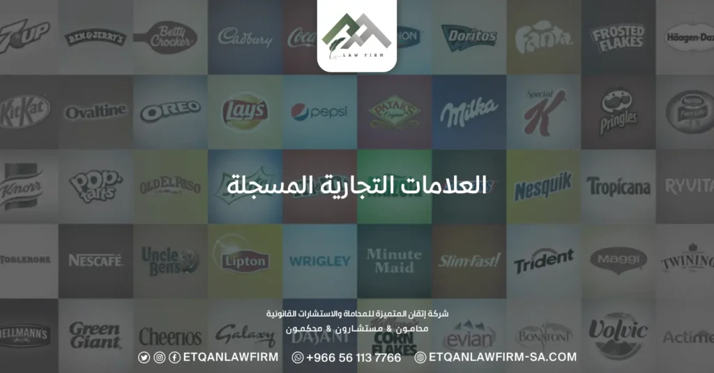 العلامات التجارية المسجلة