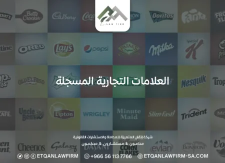 العلامات التجارية المسجلة