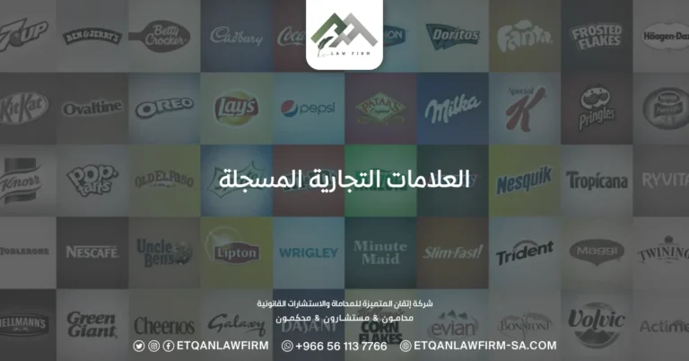 العلامات التجارية المسجلة