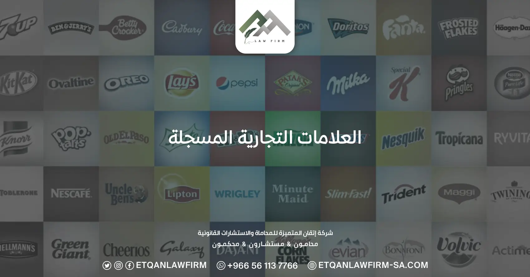 العلامات التجارية المسجلة