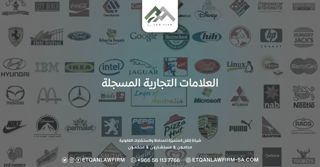 العلامات التجارية المسجلة