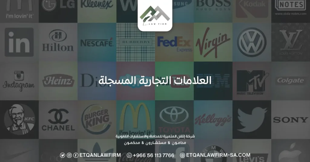 العلامات التجارية المسجلة