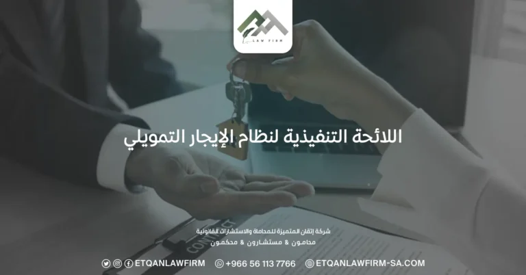 اللائحة التنفيذية لنظام الإيجار التمويلي
