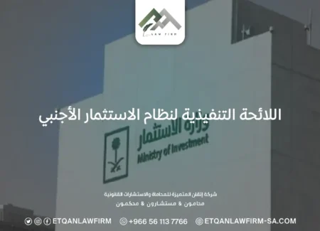 اللائحة التنفيذية لنظام الاستثمار الأجنبي