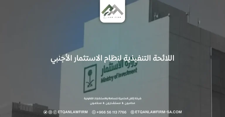 اللائحة التنفيذية لنظام الاستثمار الأجنبي