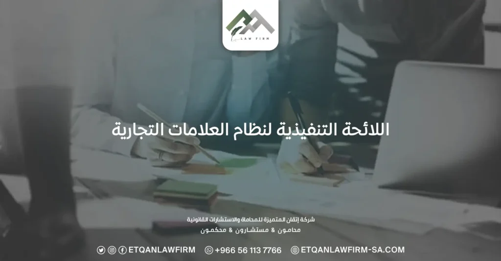اللائحة التنفيذية لنظام العلامات التجارية