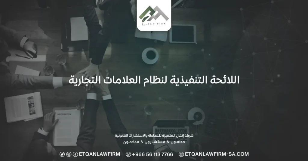 اللائحة التنفيذية لنظام العلامات التجارية