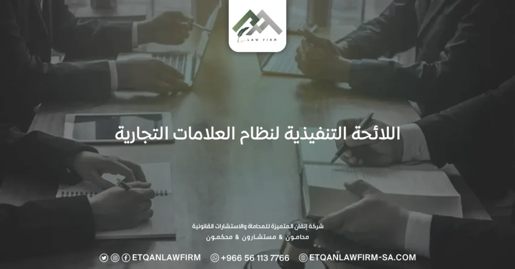 اللائحة التنفيذية لنظام العلامات التجارية