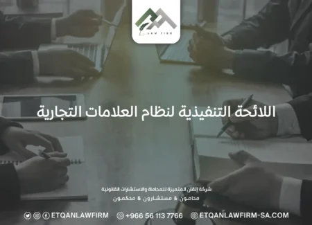 اللائحة التنفيذية لنظام العلامات التجارية