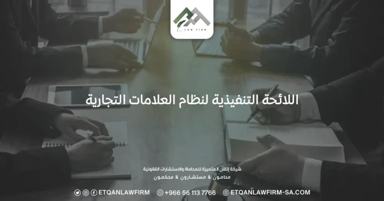 اللائحة التنفيذية لنظام العلامات التجارية