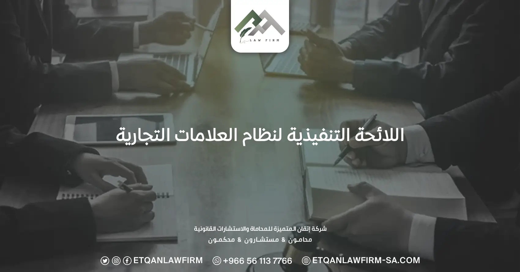 اللائحة التنفيذية لنظام العلامات التجارية