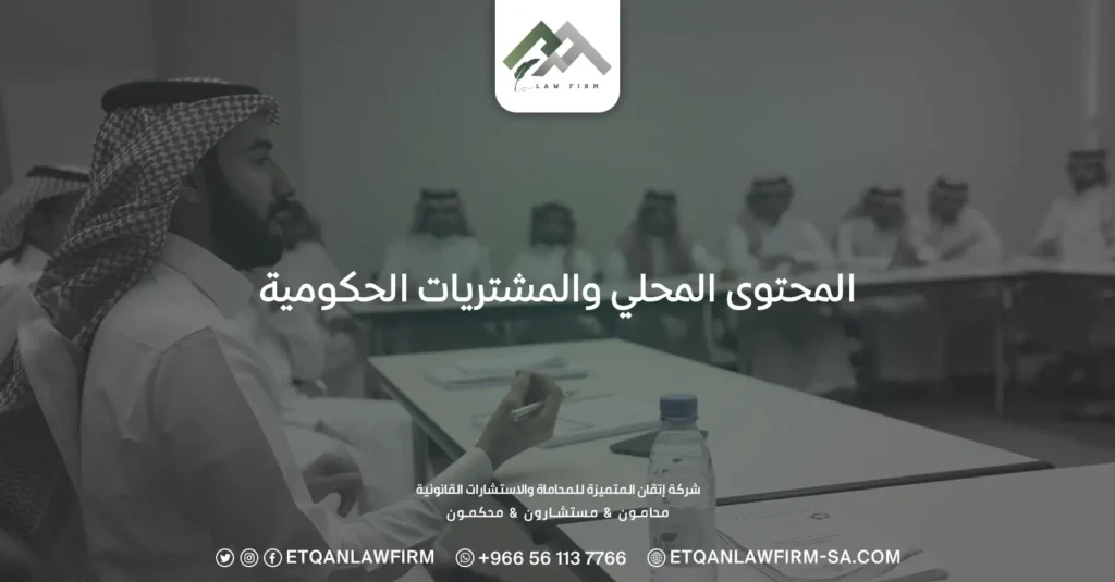 المحتوى المحلي والمشتريات الحكومية