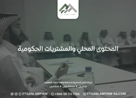 المحتوى المحلي والمشتريات الحكومية