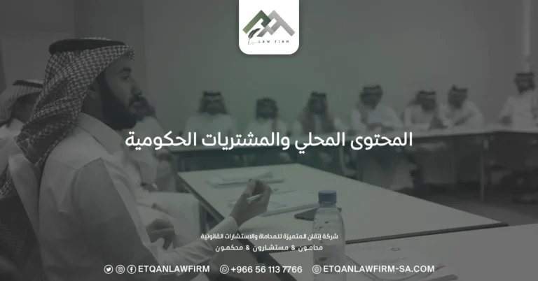 المحتوى المحلي والمشتريات الحكومية