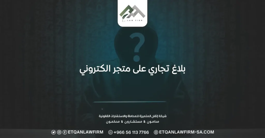 بلاغ تجاري على متجر الكتروني