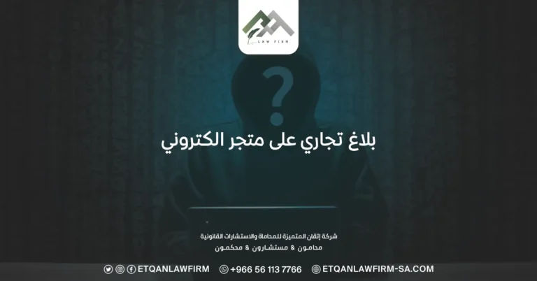 بلاغ تجاري على متجر الكتروني