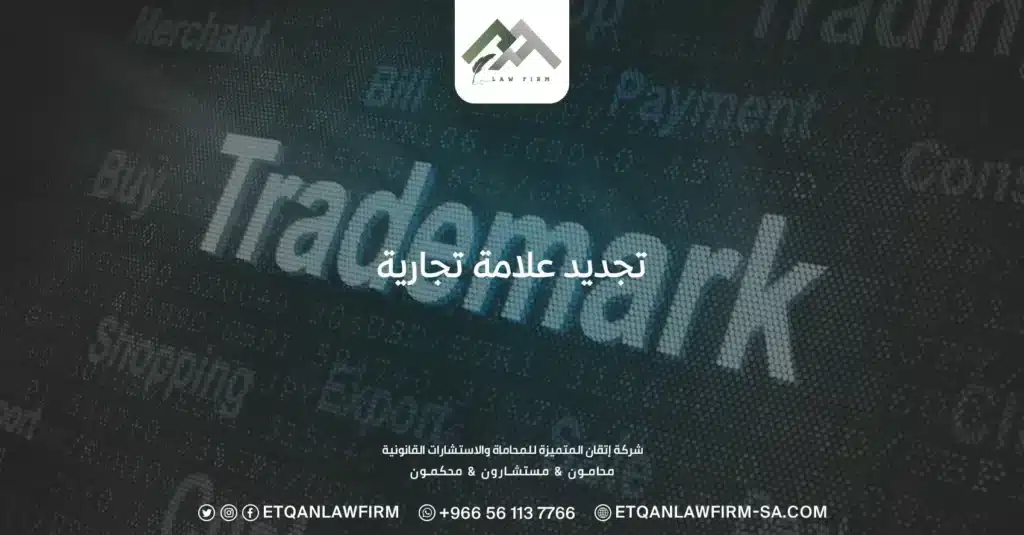 تجديد علامة تجارية