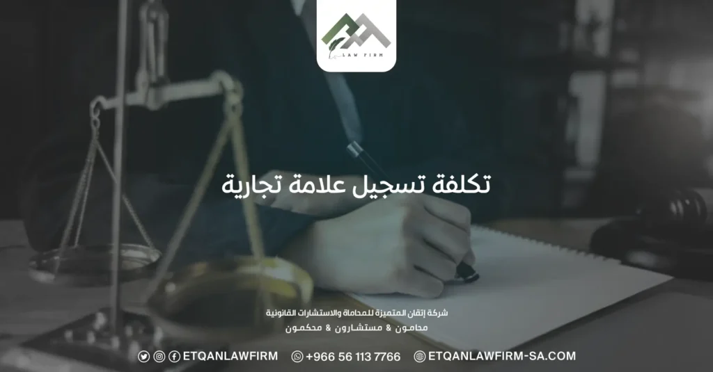 تكلفة تسجيل علامة تجارية